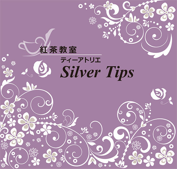紅茶教室ティーアトリエ Silver Tips