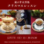 クリスマスレッスン募集